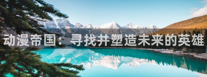 记得香蕉成熟时2粤语：动漫帝国：寻找并塑造未来的英雄配图