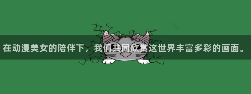 柏安妮香蕉成熟时电影：在动漫美女的陪伴下，我们共同欣赏这世界丰富多彩的画面。配图