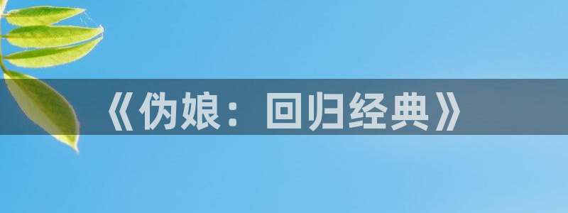 香蕉成熟时为你钟情:《伪娘:回归经典》配图
