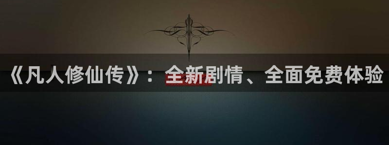 香蕉成熟时2:《凡人修仙传》:全新剧情、全面免费体验配图