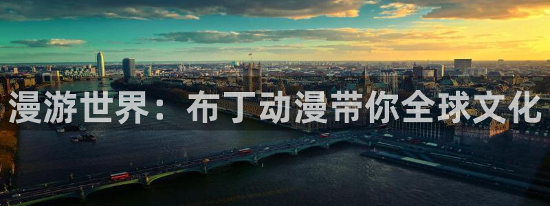 记得香蕉成熟时3粤语：漫游世界：布丁动漫带你全球文化配图