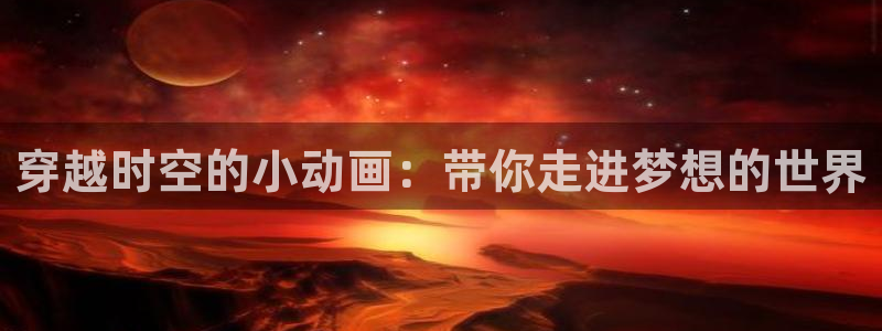 当香蕉成熟时3:穿越时空的小动画:带你走进梦想的世界配图