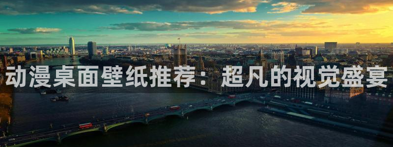 香蕉成熟时在线观看：动漫桌面壁纸推荐：超凡的视觉盛宴配图