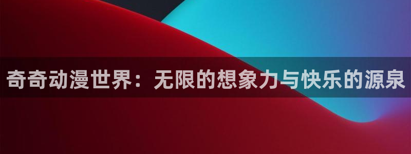 香蕉成熟时在线观看：奇奇动漫世界：无限的想象力与快乐的源泉配图