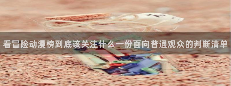 记得……香蕉成熟时：看冒险动漫榜到底该关注什么一份面向普通观众的判断清单配图