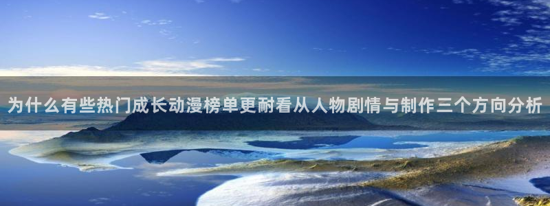 香蕉成熟时完整版：为什么有些热门成长动漫榜单更耐看从人物剧情与制作三个方向分析配图