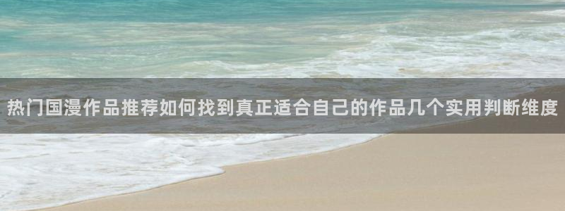 香蕉成熟时2初恋情人：热门国漫作品推荐如何找到真正适合自己的作品几个实用判断维度配图