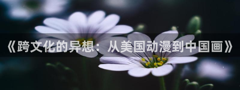 香蕉成熟时是那儿季节：《跨文化的异想：从美国动漫到中国画》配图