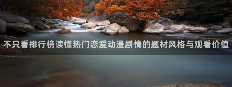 当年香蕉成熟时：不只看排行榜读懂热门恋爱动漫剧情的题材风格与观看价值配图