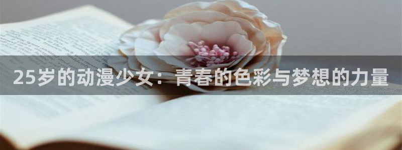好看站香蕉成熟时：25岁的动漫少女：青春的色彩与梦想的力量配图