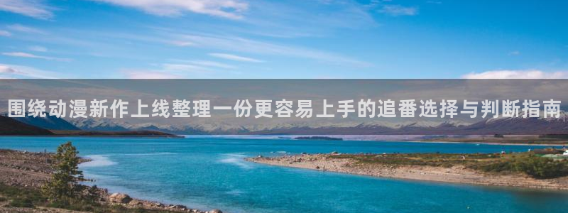 电影香蕉成熟时：围绕动漫新作上线整理一份更容易上手的追番选择与判断指南配图