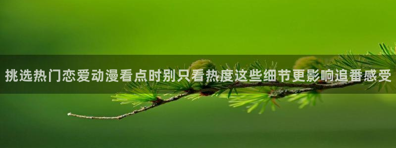 香蕉成熟时：挑选热门恋爱动漫看点时别只看热度这些细节更影响追番感受配图