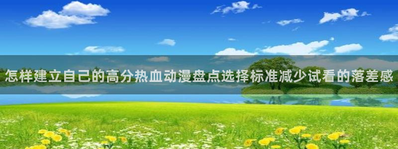 等香蕉成熟时：怎样建立自己的高分热血动漫盘点选择标准减少试看的落差感配图