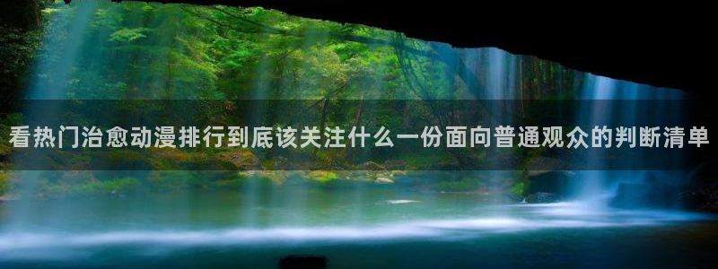 记得香蕉成熟时完整版：看热门治愈动漫排行到底该关注什么一份面向普通观众的判断清单配图