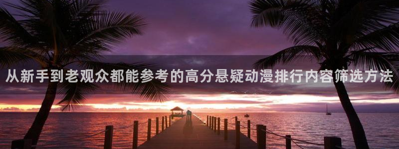 香蕉成熟时是那儿季节：从新手到老观众都能参考的高分悬疑动漫排行内容筛选方法配图