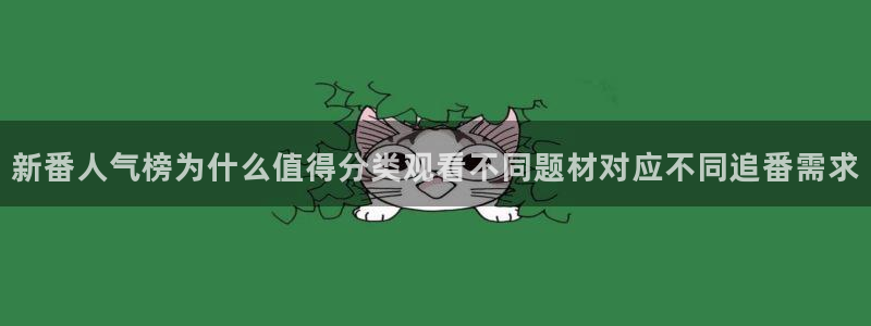 柏安妮香蕉成熟时：新番人气榜为什么值得分类观看不同题材对应不同追番需求配图
