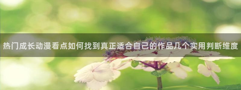 香蕉成熟时红海湾小帅：热门成长动漫看点如何找到真正适合自己的作品几个实用判断维度配图