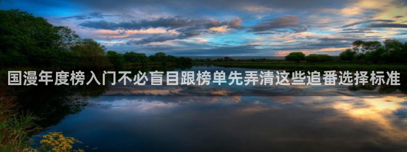记得香蕉成熟时完整版：国漫年度榜入门不必盲目跟榜单先弄清这些追番选择标准配图