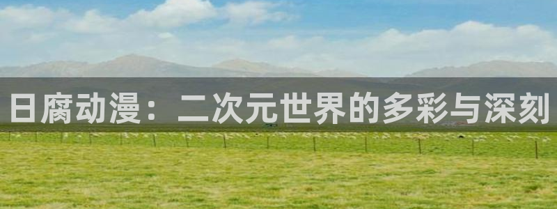 香蕉成熟时2在线看：日腐动漫：二次元世界的多彩与深刻配图