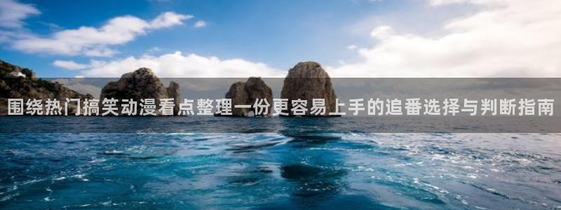 记得香蕉成熟时 电影：围绕热门搞笑动漫看点整理一份更容易上手的追番选择与判断指南配图