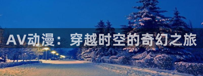 记得香蕉成熟时插曲：AV动漫：穿越时空的奇幻之旅配图