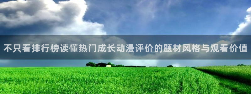 记得香蕉成熟时3迅雷：不只看排行榜读懂热门成长动漫评价的题材风格与观看价值配图