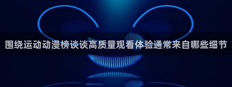 香蕉成熟时3：围绕运动动漫榜谈谈高质量观看体验通常来自哪些细节配图