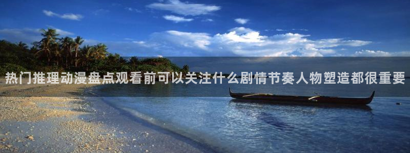 香蕉成熟时电影1：热门推理动漫盘点观看前可以关注什么剧情节奏人物塑造都很重要配图