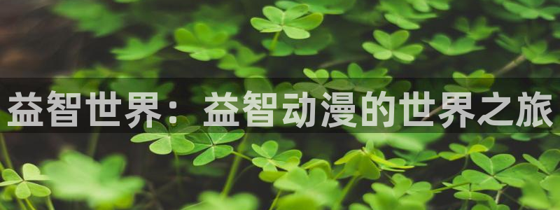 记得香蕉成熟时电影：益智世界：益智动漫的世界之旅配图