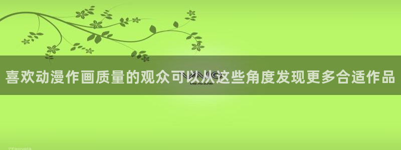 香蕉成熟时童话村：喜欢动漫作画质量的观众可以从这些角度发现更多合适作品配图