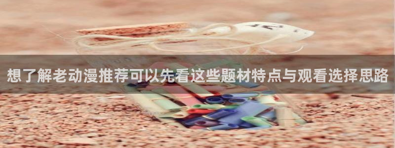 香蕉成熟时在：想了解老动漫推荐可以先看这些题材特点与观看选择思路配图