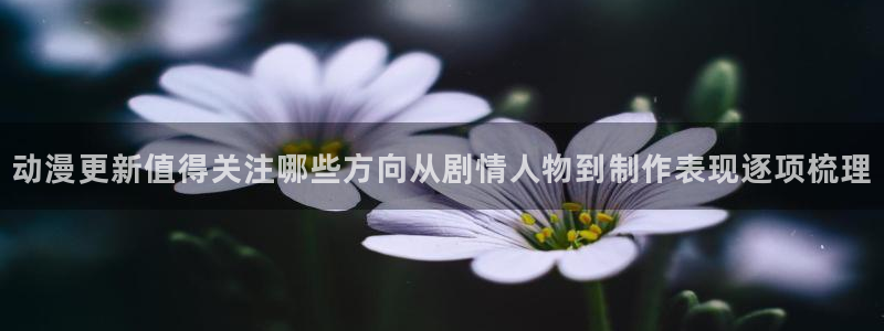 香蕉成熟时在线观看:动漫更新值得关注哪些方向从剧情人物到制作表现逐项梳理配图
