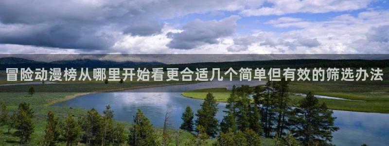 香蕉成熟时电影2：冒险动漫榜从哪里开始看更合适几个简单但有效的筛选办法配图