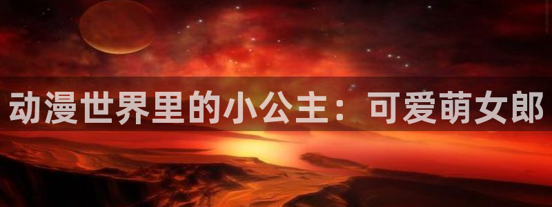 记得香蕉成熟时电影：动漫世界里的小公主：可爱萌女郎配图