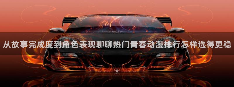 蜜桃成熟时大香蕉：从故事完成度到角色表现聊聊热门青春动漫排行怎样选得更稳配图