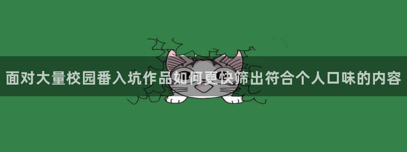 香蕉成熟时童话村:面对大量校园番入坑作品如何更快筛出符合个人口味的内容配图