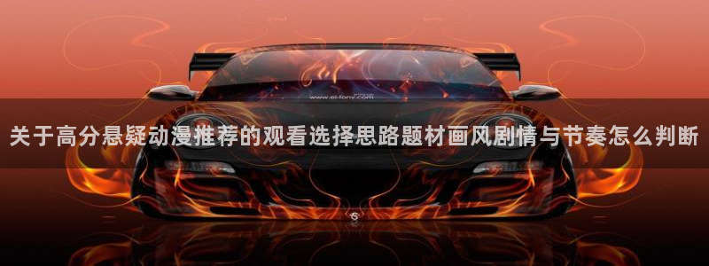 记得香蕉成熟时在线:关于高分悬疑动漫推荐的观看选择思路题材画风剧情与节奏怎么判断配图