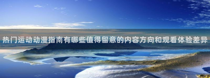 记得香蕉成熟时1粤语：热门运动动漫指南有哪些值得留意的内容方向和观看体验差异配图