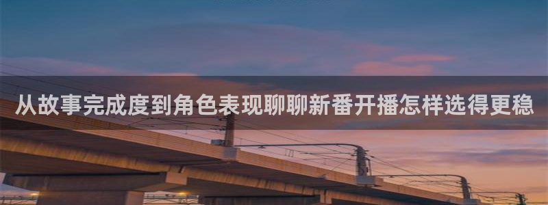 童爱玲 香蕉成熟时：从故事完成度到角色表现聊聊新番开播怎样选得更稳配图