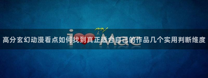 记得香蕉成熟时 下载：高分玄幻动漫看点如何找到真正适合自己的作品几个实用判断维度配图