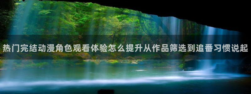 当香蕉成熟时插曲：热门完结动漫角色观看体验怎么提升从作品筛选到追番习惯说起配图
