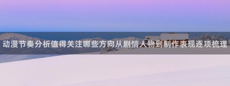 记得 香蕉成熟时粤语：动漫节奏分析值得关注哪些方向从剧情人物到制作表现逐项梳理配图