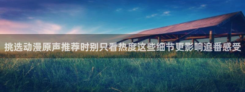 香蕉成熟时夏梦:挑选动漫原声推荐时别只看热度这些细节更影响追番感受配图