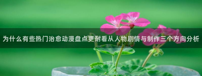 记得香蕉成熟时3高清：为什么有些热门治愈动漫盘点更耐看从人物剧情与制作三个方向分析配图