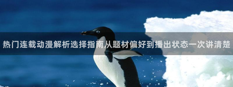香蕉成熟时红海湾小帅：热门连载动漫解析选择指南从题材偏好到播出状态一次讲清楚配图
