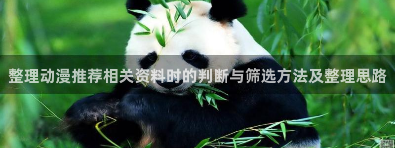 记得香蕉成熟时在线：整理动漫推荐相关资料时的判断与筛选方法及整理思路配图