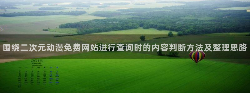 香蕉成熟时红海湾小帅：围绕二次元动漫免费网站进行查询时的内容判断方法及整理思路配图