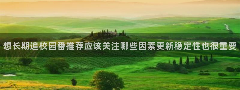 当香蕉成熟时插曲：想长期追校园番推荐应该关注哪些因素更新稳定性也很重要配图