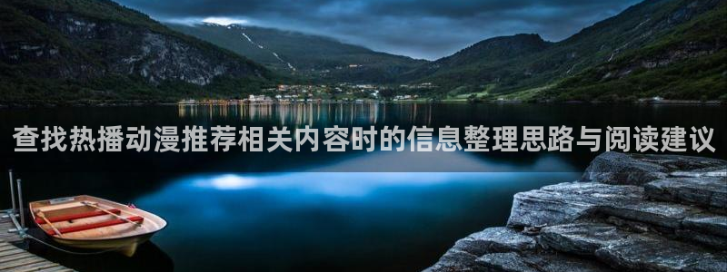 记得香蕉成熟时2：查找热播动漫推荐相关内容时的信息整理思路与阅读建议配图