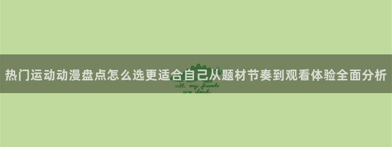 记得香蕉成熟时1:热门运动动漫盘点怎么选更适合自己从题材节奏到观看体验全面分析配图